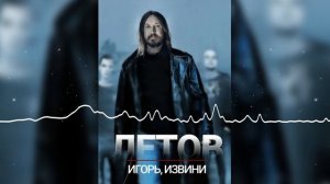 Егор Летов - Рома, извини (Звери AI cover)