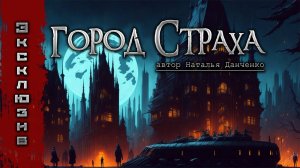 ГОРОД СТРАХА | Страшные истории | Мистика | Триллер | Ужасы | Рассказы на ночь