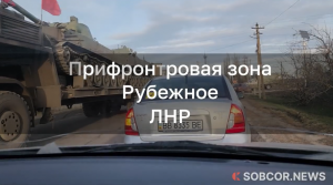 Прифронтровая зона Рубежное ЛНР