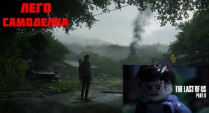 Лего Самоделка - The Last of Us Part 2