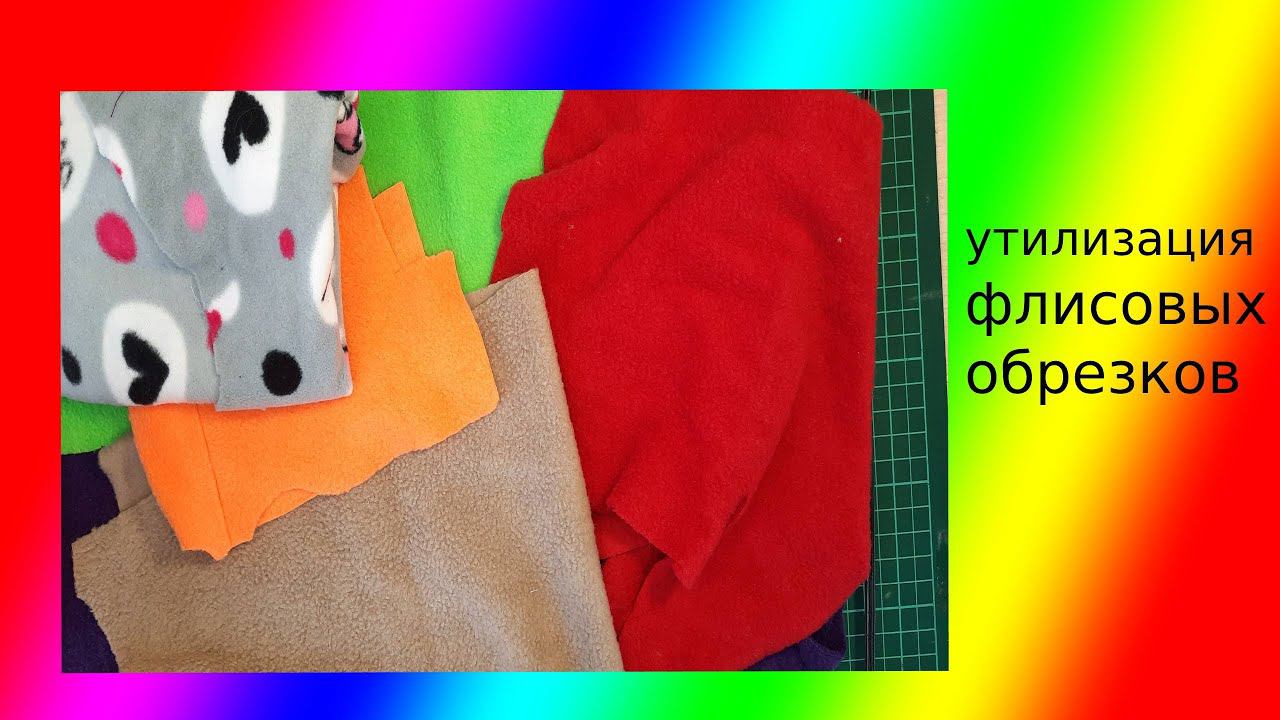 утилизация флисовых обрезков! получилось классно!!! смотреть онлайн