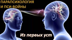 Парапсихология. Вячеслав Звоников, Дмитрий Перетолчин