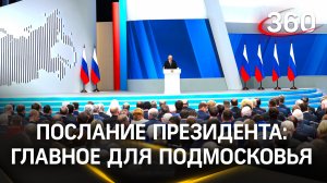 Послание для страны и Подмосковья: как задачи Президента реализуют в области