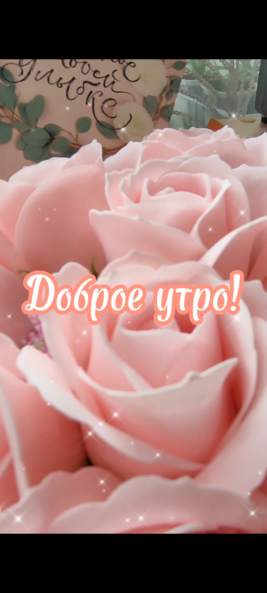 Доброе утро!
