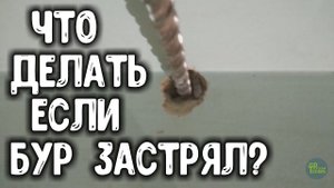 Застрял бур.  Что делать как вытащить?