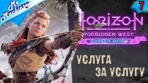 Вождь Хекарро одобряет !!! ➤ Horizon Forbidden West #7