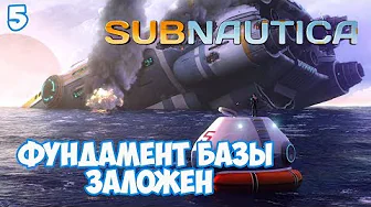 Фундамент базы заложен - #5, прохождение игры Subnautica