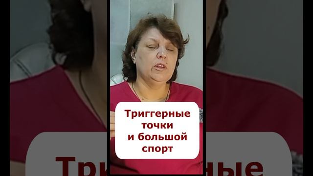 Триггерные точки в мышцах мешают достигнуть результат в большом спорте - Доктор Славинская (short)