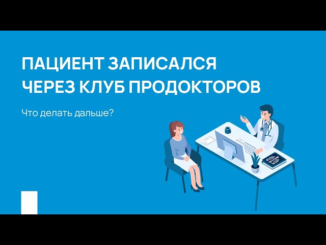 Пациент записался через клуб ПроДокторов. Что делать дальше?