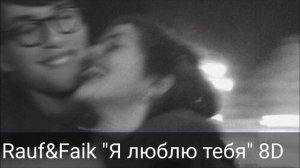 Rauf&Faik "Я люблю тебя" 8D Audio