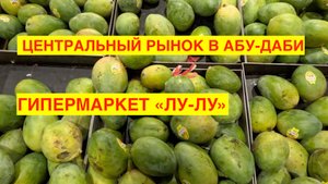 АБУ-ДАБИ 2023. СХОДИЛ НА ЦЕНТРАЛЬНЫЙ РЫНОК,КОТОРЫЙ УЖЕ СОВСЕМ НЕ РЫНОК. أبو ظبي 2023