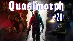 Quasimorph #20 Имба и не контрится