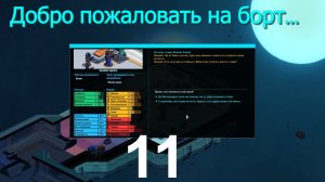 Space Haven №11 (Новый член экипажа и новые истории)