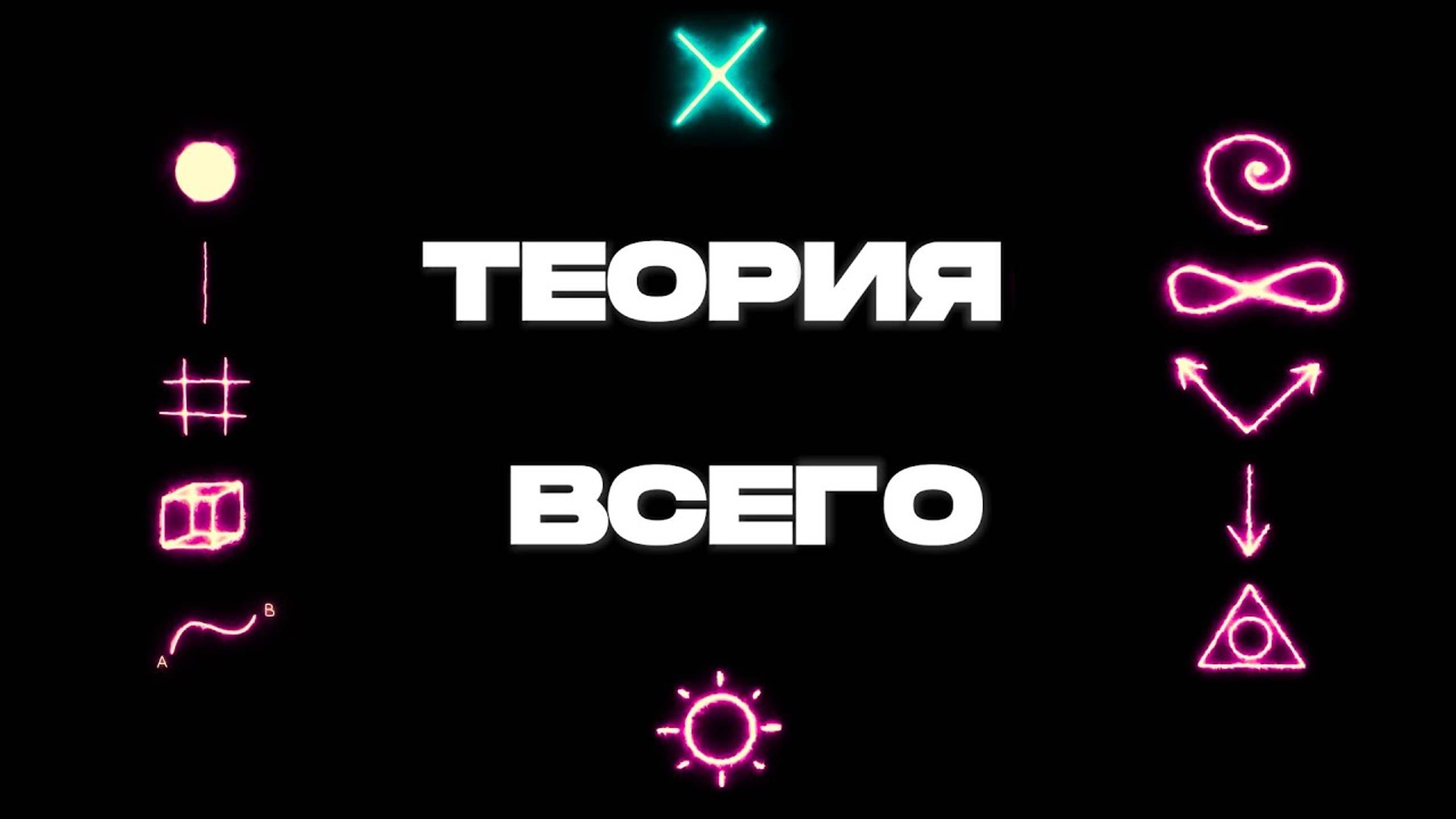 ТЕОРИЯ ВСЕГО от "HI-TECH SERGIO"