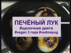 печеный лук без масла. щелочная диета. веган 4 года. #vegan​ #vedmayug видео 31.07.2020