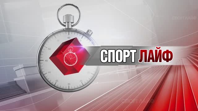 Спортлайф 19 апреля 2023 года