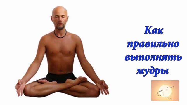 Как правильно выполнять мудры. Аудиоформат блога смотреть онлайн