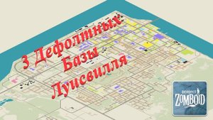 3 дефолтных базы мечты в Лусивилле (Project Zomboid)