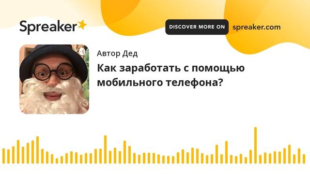 Как заработать с помощью мобильного телефона? (made with Spreaker)