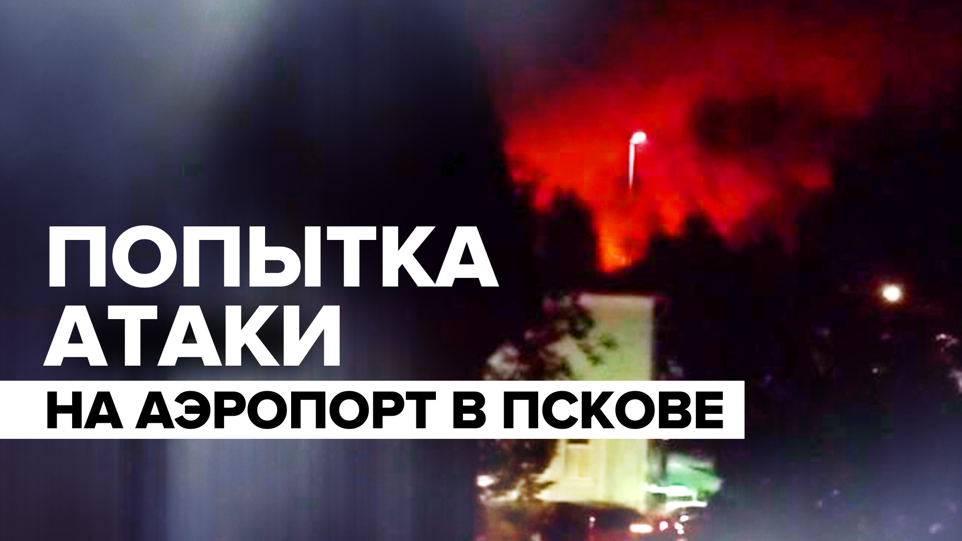 Видео из Пскова, где аэропорт атаковали беспилотники