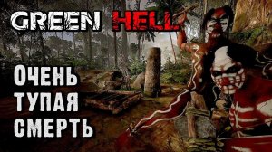 Тупая смерть в Green Hell