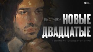 ИСИ—2024. Выставка "Новые XX-е" (4K)