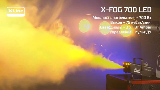 XLine X-FOG 700 LED - Генератор дыма со светодиодной подсветкой