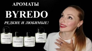 АРОМАТЫ BYREDO! НЕДООЦЕНЕННЫЕ И КЛАССНЫЕ!