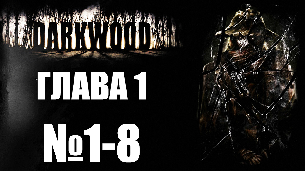 Darkwood №1-8. Глава 1.