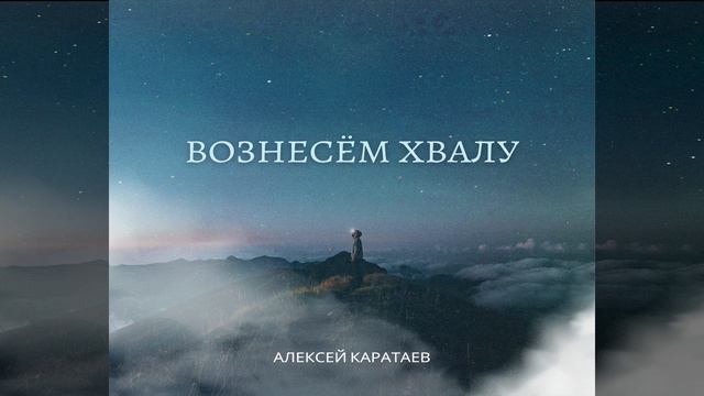 Новый альбом 2023/Вознесем хвалу/Алексей Каратаев/Краеугольный камень Нск