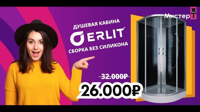Душевая кабина Erlit в сети Мистер Т смотреть онлайн