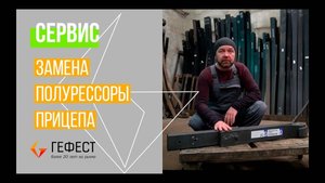 Замена полурессоры прицепа