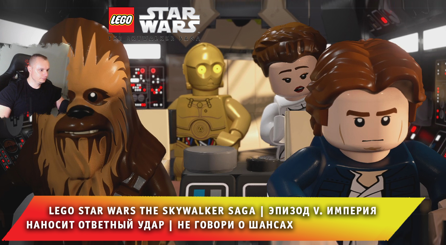 LEGO Star Wars The Skywalker Saga #8 ➤ Империя наносит ответный удар ➤ Не говори о шансах ➤Игра ЛЕГО