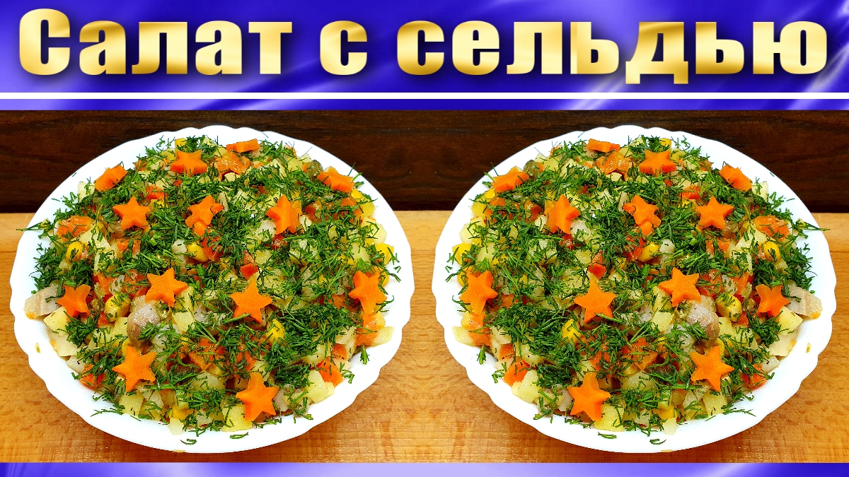 Салат с селедкой Пикантный