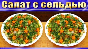 Салат с селедкой Пикантный