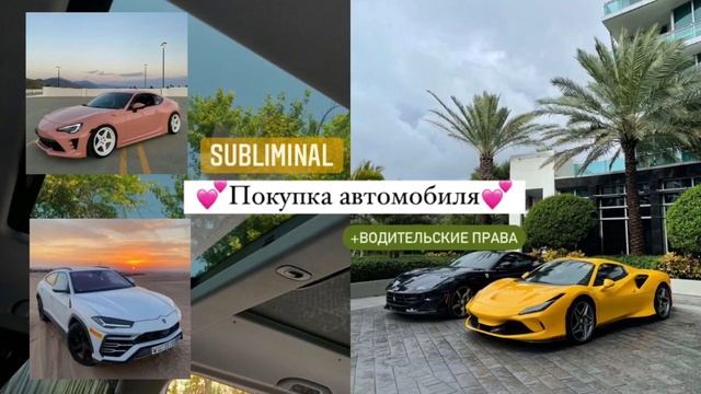 ?Покупка автомобиля?[саблиминал] на покупку машины и водительские права смотреть онлайн