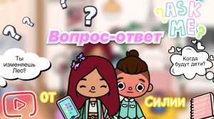 Вопрос-ответ от Силии ?? _ Toca Life World _ тока бока _ toca boca _ Secret Toca