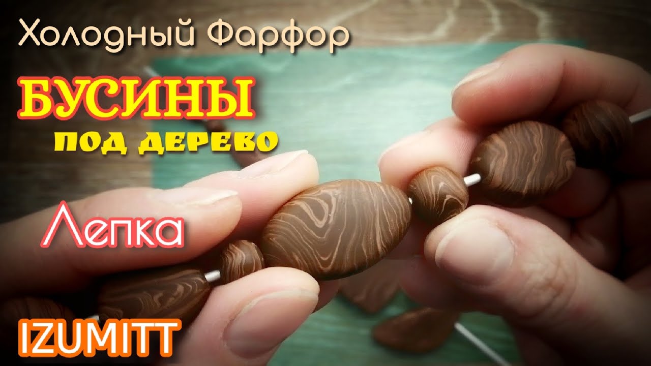 БУСИНЫ под дерево. ЛЕПКА. Холодный фарфор.