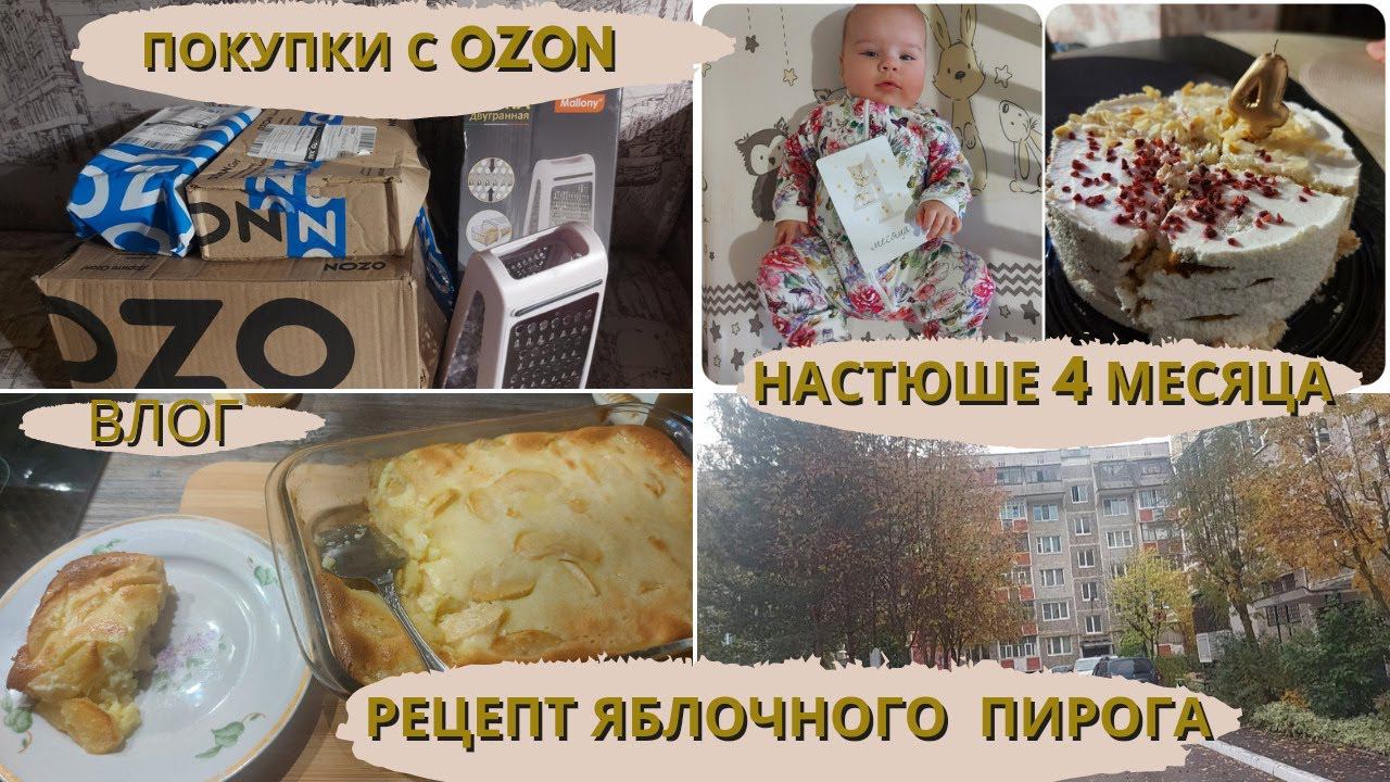 VLOG | Настюше 4 месяца | рецепт яблочного пирога | покупки с OZON | немного приболели
