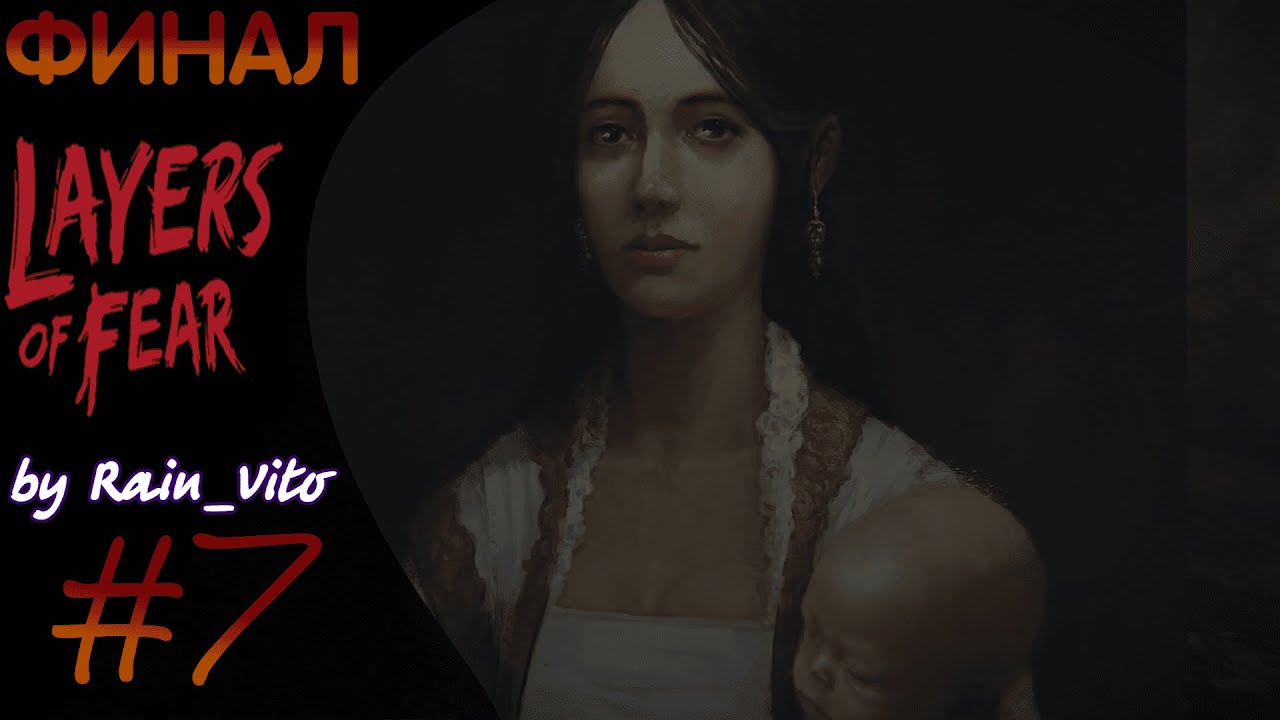 Layers of Fear #7➤СОВСЕМ ПЛОХО, ФИНАЛ