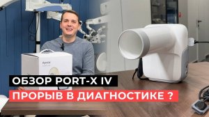 Обзор Портативного рентгена PORT-X IV