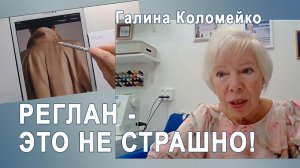 Страхи про реглан. Объясняю причины. Галина Коломейко. Кройка и шитье #shorts