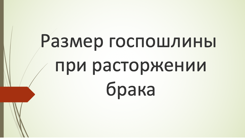 Госпошлина за разделение имущества. Размер государственной пошлины при расторжении брака. Размер государственной пошлины при расторжении брака. Госпошлина при расторжении брака. Размер государственной пошлины при расторжении брака.