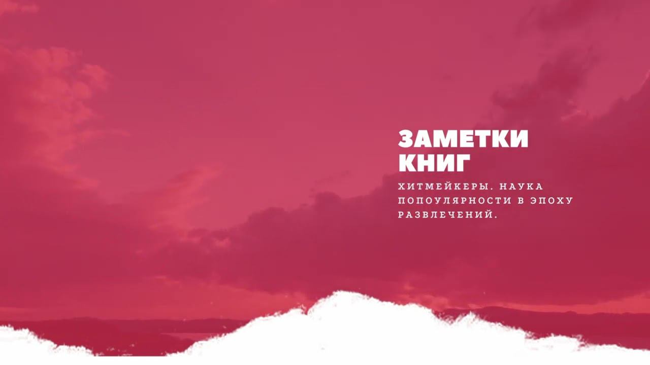 Рубрика "Заметки книг" Хитмейкеры. Наука популярности в эпоху развлечений
