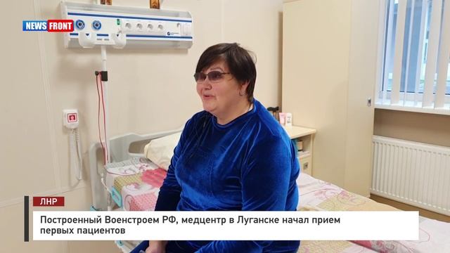 Построенный Военстроем РФ, медцентр в Луганске начал прием первых пациентов