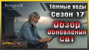 НОВЫЙ СЕЗОН 19 ТЕМНЫЕ ВОДЫ! РЫБАЛКА И НОВЫЙ КЛАСС МАСТЕР ДУШ! Frostborn: Action RPG