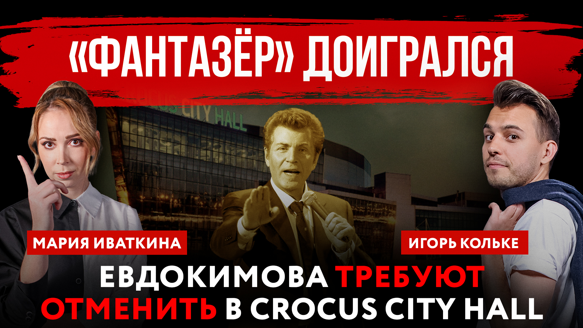 «Фантазёр» доигрался. Евдокимова требуют отменить в Crocus City Hall | Мария Иваткина и Игорь Кольке