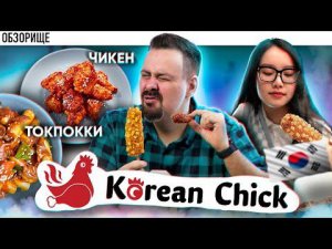 Доставка Korean Chik | Корейская курочка | Почему я им признателен, грустная история