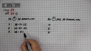 Страница 54 Задание 20 (Вариант 1) – Математика 3 класс Моро – Учебник Часть 1