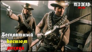 Бесплатный костюм для игроков Red Dead Online🎩👔👕 Free outfit in RDO